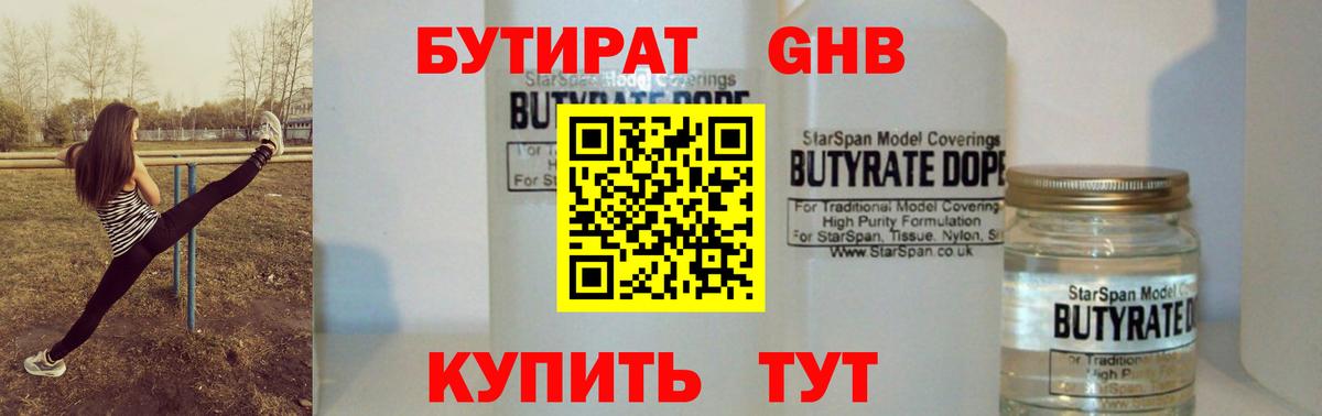 Бутират BDO Новошахтинск