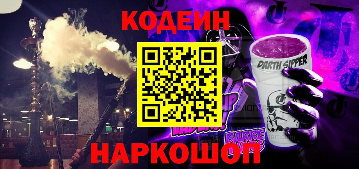Codein напиток Lean (лин)  Вход с VPN  Новошахтинск 